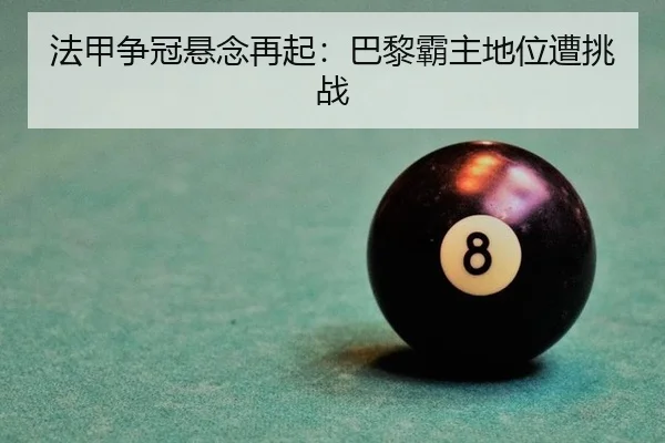 法甲争冠悬念再起：巴黎霸主地位遭挑战