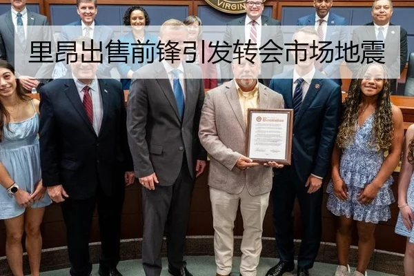 里昂出售前锋引发转会市场地震