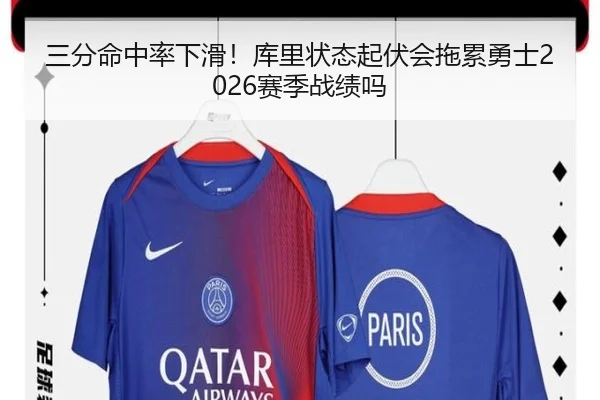 三分命中率下滑！库里状态起伏会拖累勇士2026赛季战绩吗